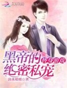 《替身遊戲:黑帝的絕密私寵》