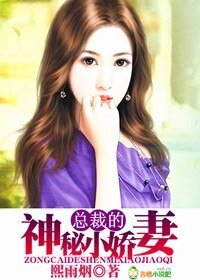 《總裁的神秘小嬌妻》