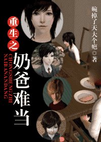 《重生之奶爸難當》