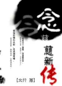 （射鵰同人）念慈新傳