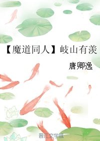 《(BL/魔道同人)岐山有羨》