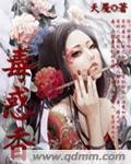 《毒惑香》
