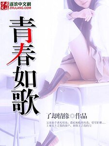 《青春如歌》