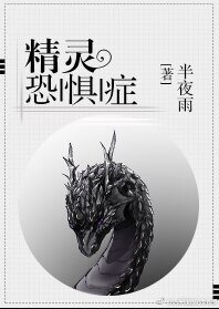《精靈恐懼症》