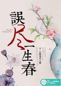 《誤盡一生春》