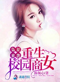 《梟妻來襲:陸少寵妻無度/梟妻來襲:重生校園商女》