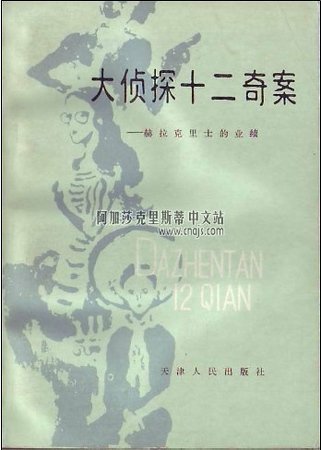 大侦探十二奇案/赫拉克里士的功绩/赫尔克里的丰功伟绩（波洛系列/短篇集）