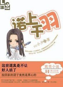 《諾上千羽/爹爹,不要扔下我!》