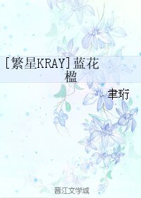 《(繁星KRAY同人)藍花楹》