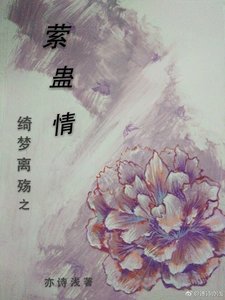 《萦蛊情》