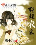 《阡陌農家》