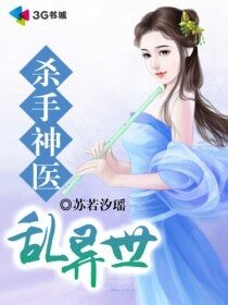 《殺手神醫亂異世》