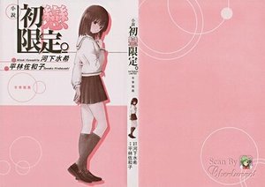 《初戀限定:冬季寫真》