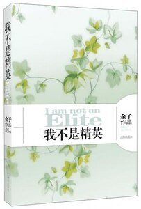《我不是精英(出書版)》