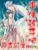 《來生孩子吧》