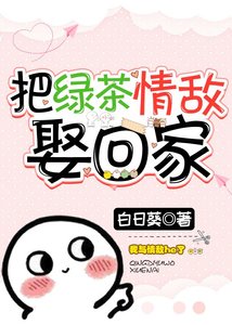 《把綠茶情敵娶回家》
