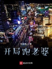 《開局跑老婆》