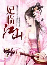 《妃臨江山》