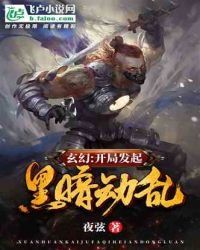 《玄幻:开局发起黑暗动乱》