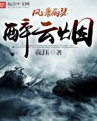 《风萧雨瑟醉云烟》