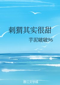 《你和糖果一样甜/刺猬其实很甜》