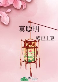 《莫聪明》