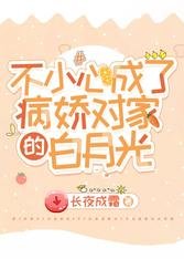 不小心成了病娇对家的白月光
