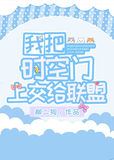 《我把时空门上交给联盟》