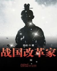 《戰國改革家》