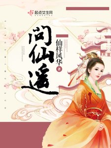 《問仙遙》