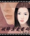 《破解真爱密码》
