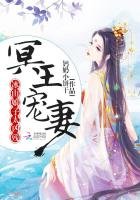 冥王寵妻,冰山娘子太兇殘