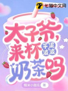 《太子爷,来杯芋泥波波奶茶吗》