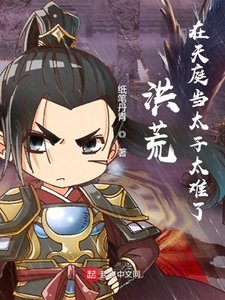 《洪荒:在天庭當太子太難了》