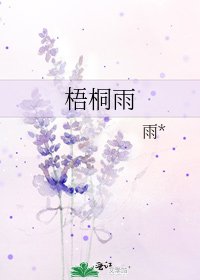 《梧桐雨》