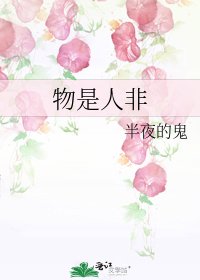 《物是人非》
