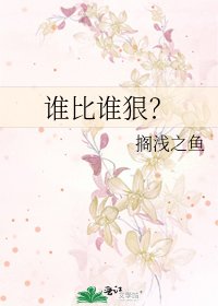 《誰比誰狠?》