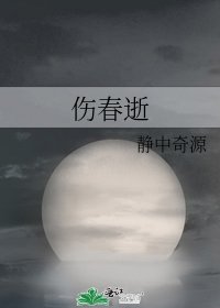 《伤春逝》