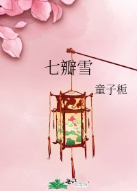 《七瓣雪》