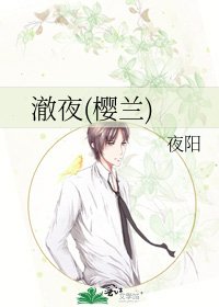 《澈夜(櫻蘭)》