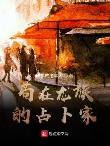 苟在龍族的占卜家