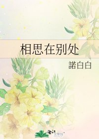 《相思在別處》