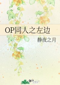 《OP同人之左边》