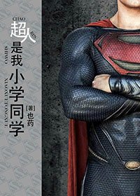 (BL/綜英美劇同人)超人是我小學同學
