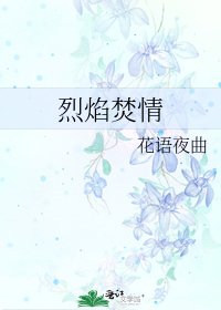 《烈焰焚情》