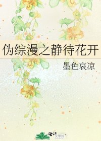 《偽綜漫之靜待花開》