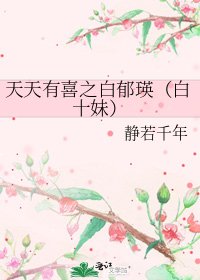 《天天有喜之白鬱瑛(白十妹)》