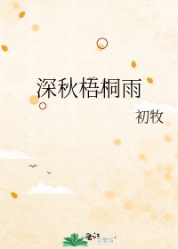 《深秋梧桐雨》