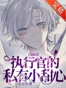 《【ABO】執行官的私有小甜心》