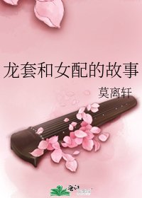 《龙套和女配的故事》